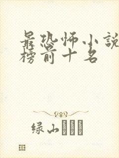 最恐怖小说排行榜前十名