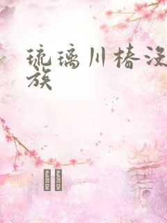 琉璃川椿没落贵族