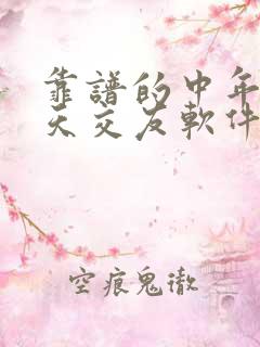 靠谱的中年人聊天交友软件