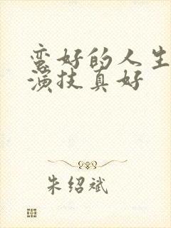 蛮好的人生孙俪演技真好