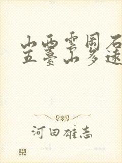 山西云冈石窟离五台山多远