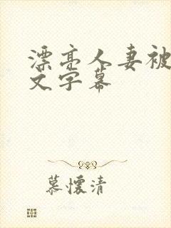 漂亮人妻被强中文字幕