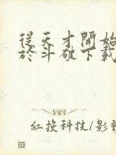 从天才开始无敌于斗破下载