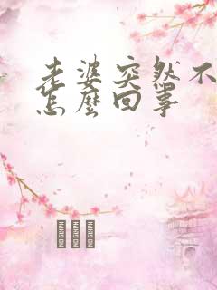 老婆突然不让碰怎么回事