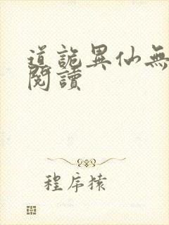 道诡异仙无删减阅读