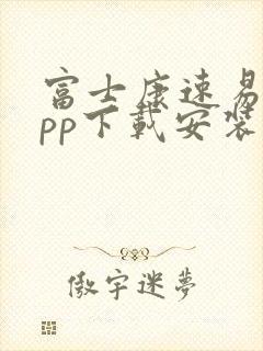 富士康速易签app下载安装