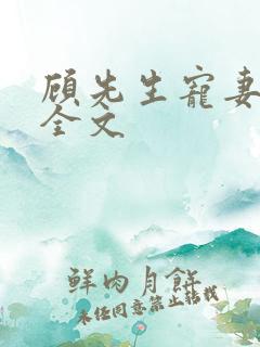 顾先生宠妻如命全文