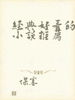 经典好看的重生小说推荐