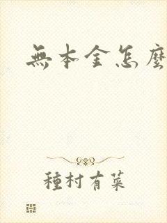 无本金怎么赚钱