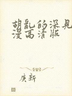 胡乱的深见君动漫高清版