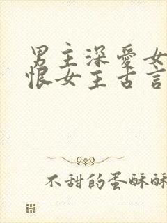 男主深爱女主又恨女主古言
