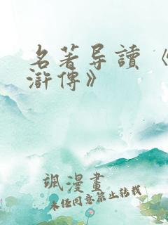 名著导读 《水浒传》