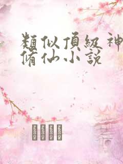 类似顶级神豪的修仙小说