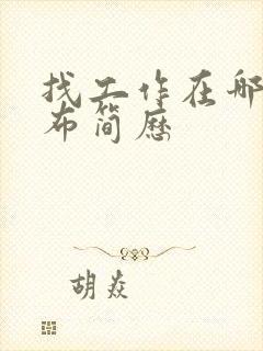 找工作在哪里发布简历