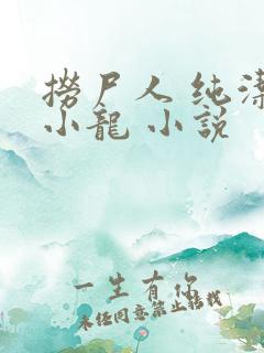 捞尸人 纯洁滴小龙 小说