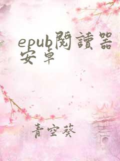 epub阅读器安卓