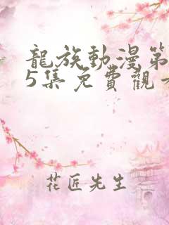 龙族动漫第二季5集免费观看