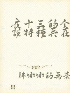 夜十三的全部小说特种兵在都市