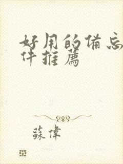 好用的备忘录软件推荐