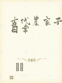 古代农家子科举日常