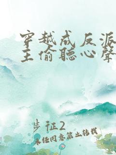 穿越成反派被女主偷听心声