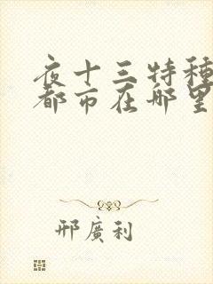 夜十三特种兵在都市在哪里能看