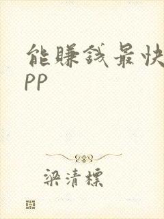 能赚钱最快的app