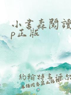 小书森阅读app正版