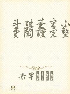 斗破苍穹小说免费阅读完整版在线