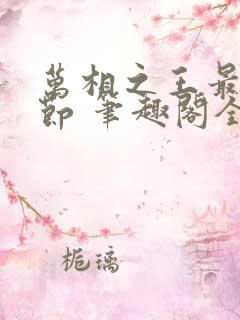 万相之王最新章节 笔趣阁全本小说