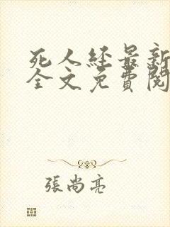 死人经最新章节全文免费阅读无弹窗