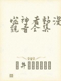 噬神者动漫在线观看全集