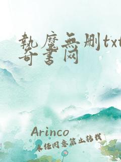执魔无删txt奇书网