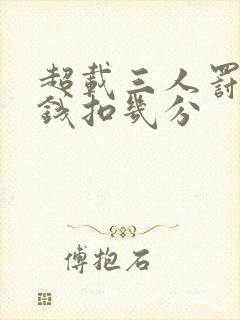 超载三人罚多少钱扣几分