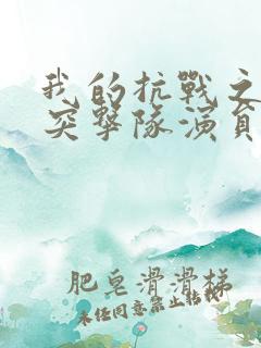 我的抗战之猎豹突击队演员表