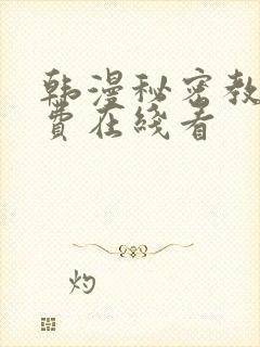 韩漫秘密教学免费在线看