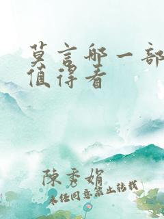 莫言哪一部书最值得看