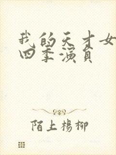 我的天才女友第四季演员