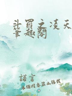 斗罗之凌天绝世笔趣阁