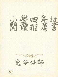 小学四年级课外阅读推荐书目理由