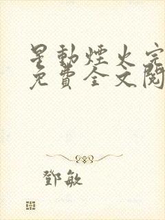 星动烟火完整版免费全文阅读