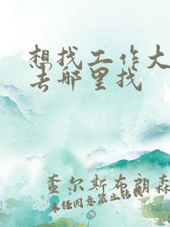 想找工作大龄工去哪里找