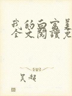 我的白富美老婆全文阅读免费