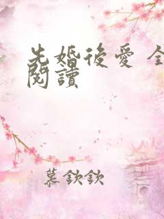 先婚后爱 全文阅读