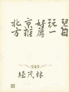 北京好玩儿的地方推荐一日游