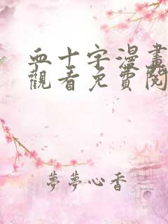 血十字漫画在线观看免费阅读