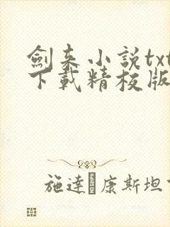 剑来小说txt下载精校版