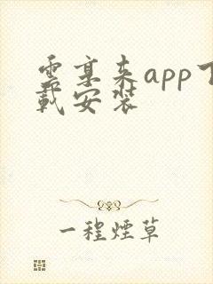 云享来app下载安装