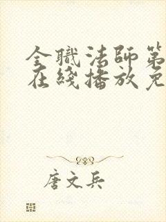 全职法师第一季在线播放免费观看