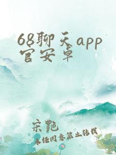 68聊天app官安卓